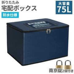 【受け渡し先決定】宅配ボックス 置き配【引き取り限定】
