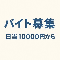 🟨 アルバイト募集！ 🟨
