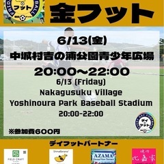 6/13（金）金フット⚽️開催✨チーム・個人参加も大歓迎♪