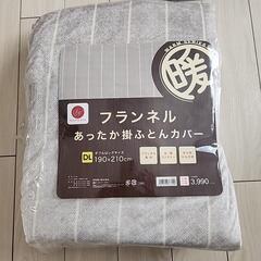 新品　未使用　布団カバー