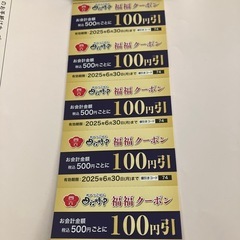 四六時中割引券10枚