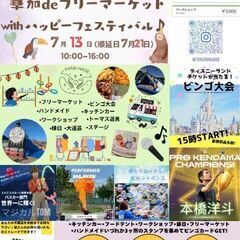 7月13日草加deフリーマーケットwithハッピーフェステ…