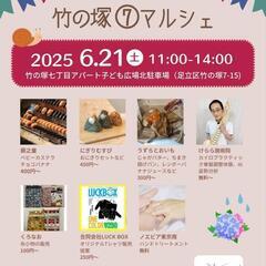 【竹の塚】竹の塚⑦マルシェ6/21