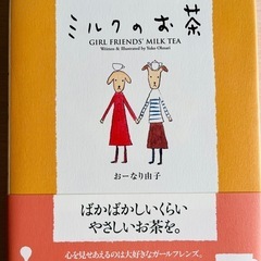 【中古/美品】ミルクのお茶/おーなり由子