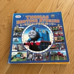 トーマスの本