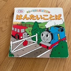 トーマスの本の画像