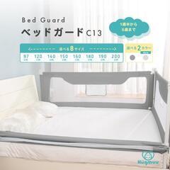 ベッドガード　赤ちゃん落下防止　2サイズ