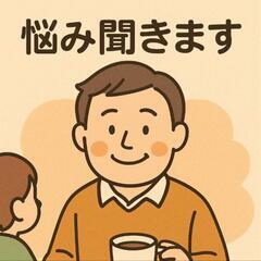【人生相談パパ】僕の体験話してもいいですか