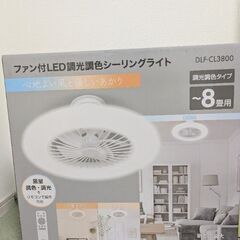 ② ２点あり シーリングファンライト ファン付きLED調光調色シ...