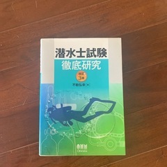 潜水士試験　本