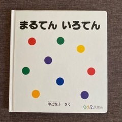 【今週末まで】絵本 まるてんいろてん