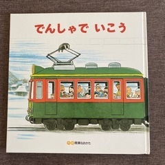 【今週末まで】絵本 でんしゃでいこう でんしゃでかえろう