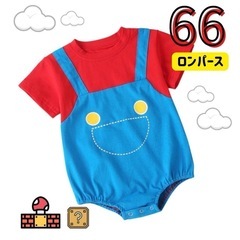 ６０サイズ　マリオロンパース