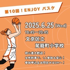 初心者、ブランク者向けエンジョイバスケ🏀6/25開催