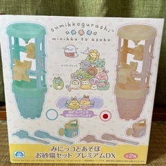 すみっこ砂場セット