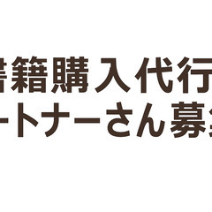 急募！【主婦歓迎】書店での買物代行パートナーさん大募集！