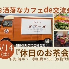  【6/14(土)13時半〜半田市開催】お洒落Cafe d…