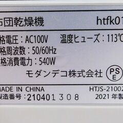 【恵庭】モダンデコ　布団乾燥機　靴乾燥　HEFK01　2021年製　中古品　PayPay支払いOK！の画像