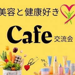 【知多エリア開催】『美容と健康好き』カフェ交流会