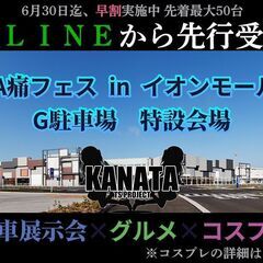 KANATA痛フェス in木更津イオン/キッチンカー募集