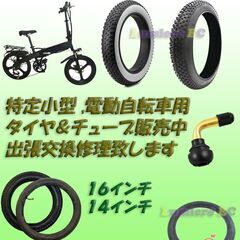 １６インチの電動自転車の修理、特定小型原動機付自転車の修理致しま...