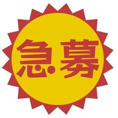 高時給！経験者様歓迎！