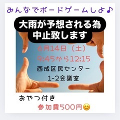 6/14 ボードゲーム中止のお知らせ