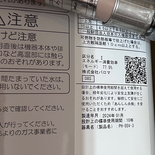 決まりました。新品同様 2024年製 パロマガス湯沸器 プラスシャワーヘッド付き  決まりました。Paloma  元止め式 音声お知ら