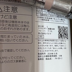 新品同様 2024年製 パロマガス湯沸器 プラスシャワーヘッド付き  Paloma  PH-5BV-1 元止め式 音声お知らせ機能付の画像
