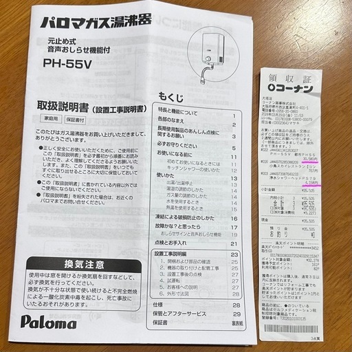 決まりました。新品同様 2024年製 パロマガス湯沸器 プラスシャワーヘッド付き  決まりました。Paloma  元止め式 音声お知ら