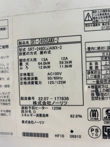 ノーリツ給湯器　　2022年製