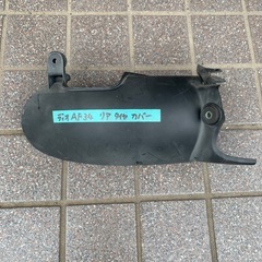 ディオ中古リアタイヤカバー