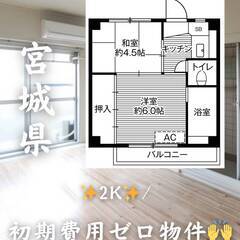 宮城県岩沼市　初期費用ゼロ　家賃36000円　緊急連絡先の…
