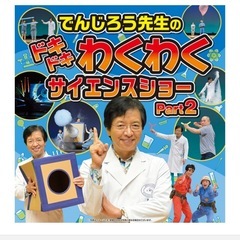 でんじろう先生サイエンスショー