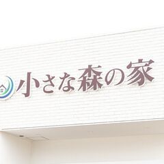【TVCMで話題】「小さな森の家」家族葬ホールの＜セレモニーアシスタント＞シフト柔軟♪☆経験ゼロでも大丈夫◎研修あり＼ミドル＆シニア活躍中／週3日×1日5h～♪ブランクOK！の画像