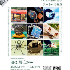 「西村商店presents SRC展」開催のお知らせ  ～蘇るM...