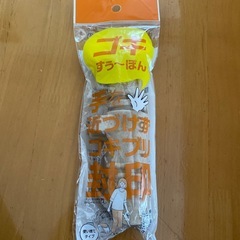 ゴキすぅ〜ぽん