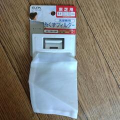 洗濯機用　糸くずフィルター　東芝用　新品未使用