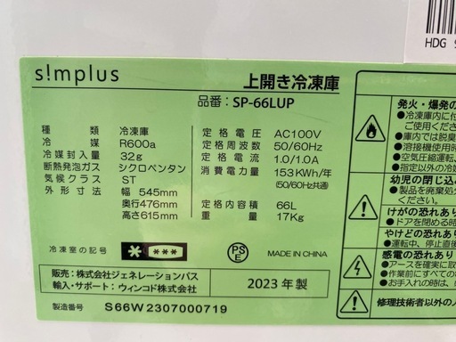 simplus シンプラス 1ドア 冷凍庫 冷蔵庫 上開き 66L ホワイト 2023 中古 買取 SP-66LUP