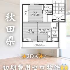 秋田県能代市　初期費用ゼロ　家賃39000円　緊急連絡先の…