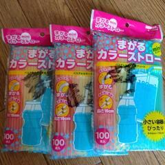 ストロー　曲がるカラーストロー　３袋　まとめ売り
