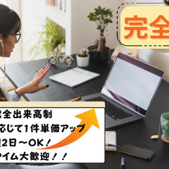 【完全在宅】テレアポ業務/好きな時間でOK！/週1日～OK！/★...