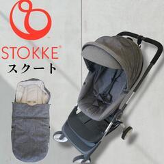 ストッケ　STOKKE スクート　ベビーカー　グレー　ソフトバック付き