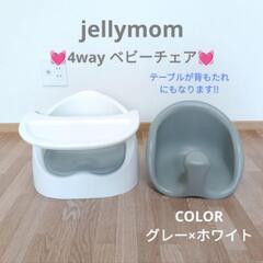 4way jellymom　ジェリーマム　ワイズチェア　ベビーチ...