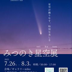みつのき星空展（せいくうてん）