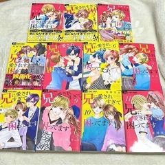 【小倉北区】兄に愛されすぎて困ってます 11巻セット