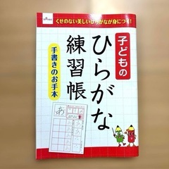 子どもの　ひらがな　練習帳　手書きのお手本　平仮名　子供　練習