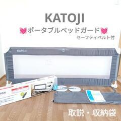 KATOJI　ポータブルベッドガード　セーフティベルト　ベッドガ...
