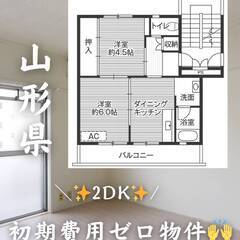 山形県東根市　初期費用ゼロ　家賃36000円　緊急連絡先の…