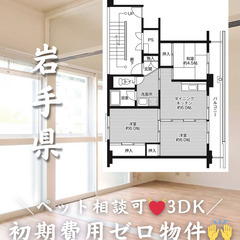 【岩手県・藤沢町】3DK 💓🐕‍🦺ペット相談可🐈💓【初期費…
